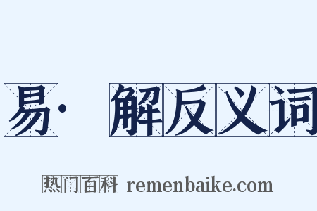 易·解反义词是什么意思的图片